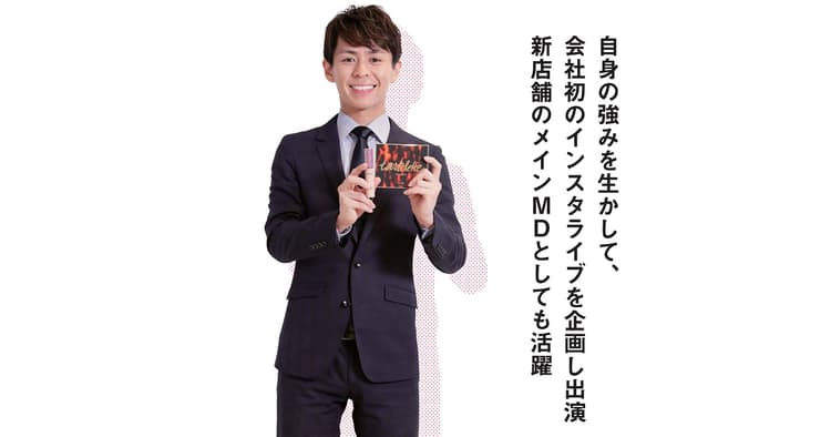 強みを生かして会社初のインスタライブを企画し出演 新店舗のメインMDも担当