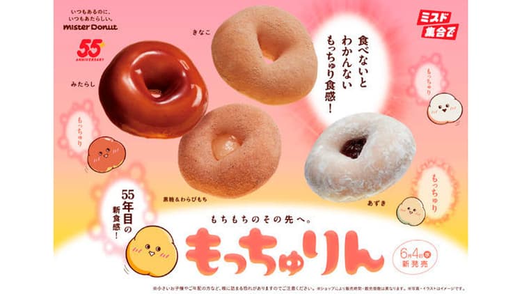 もちもちを超えた新食感で驚きを ミスタードーナツ「もっちゅりん」大ヒット