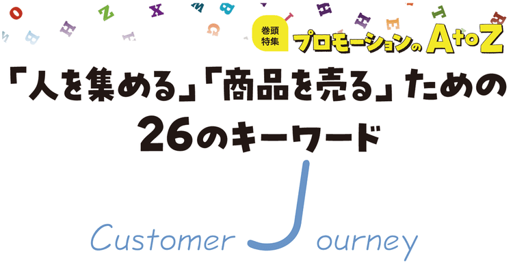 プロモーションのAtoZをおさらい!「Customer Journey」活用への一歩
