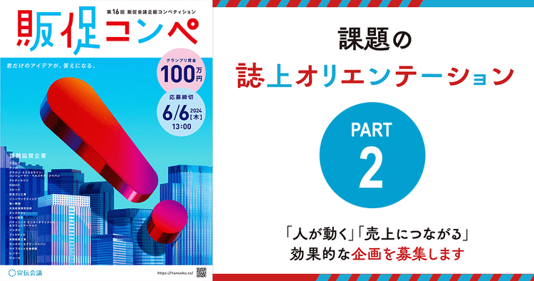 第16回 販促会議企画コンペティション 課題の誌上オリエンテーション(2)