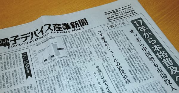 産業の拡大で2015年に一新した『電子デバイス産業新聞』