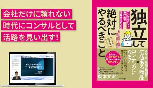 『独立してコンサルタント、専門家で活躍するために絶対にやるべきこと』実践講座