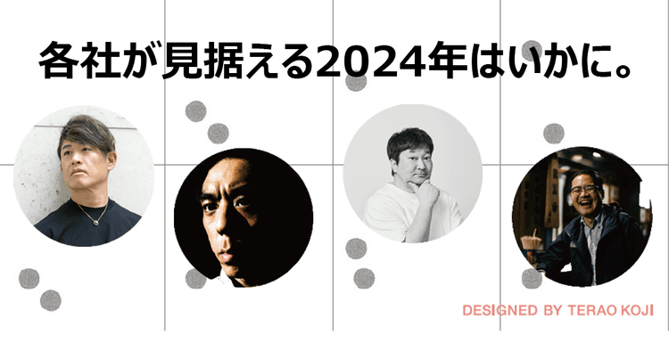 制作会社23社のトップが回答 2024年の方針と戦略(3)