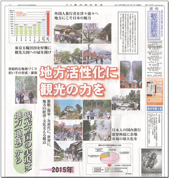 地方から観光立国実現を 業界を多面的に伝える『観光経済新聞』