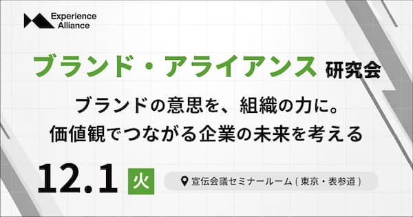 ブランド・アライアンス研究会~ブランドの意思を、組織の力に。価値観でつながる企業の未来を考える~