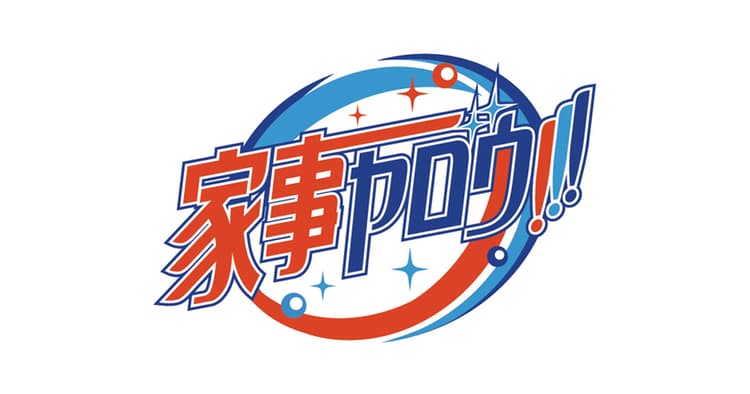 『家事ヤロウ!!!』プロデューサーに聞く 放送したくなる店