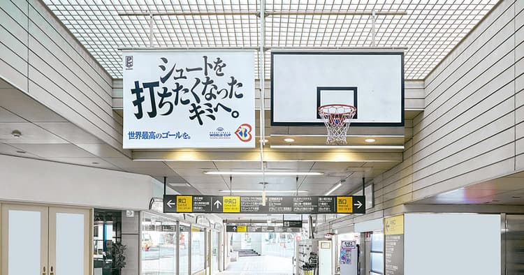 思わず「シュート」したくなる バスケ熱を喚起する屋外広告