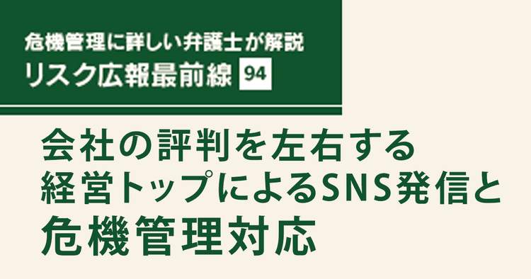 会社の評判を左右する 経営トップによるSNS発信と危機管理対応