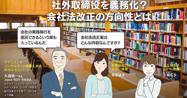 社外取締役を義務化? 会社法改正の方向性とは