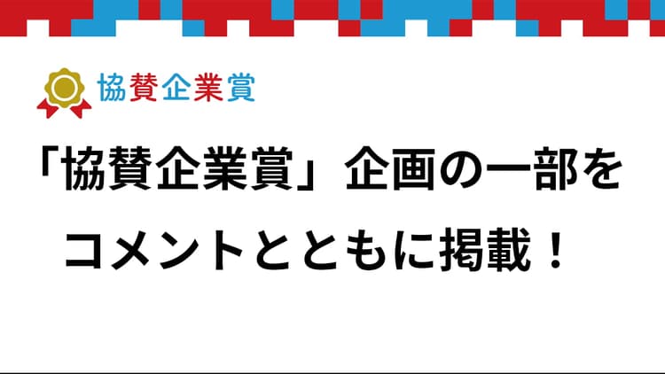 第18回「販促コンペ」 舞台は最終局面へ! ファイナリスト発表