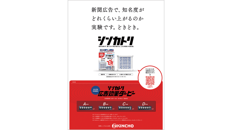 新聞の「広告効果」を競わせる!?総投票数は約4100万に