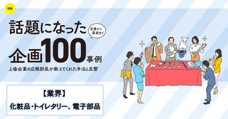 話題になった広報企画100事例(コーセー、ピジョン、ライオン、他5社)