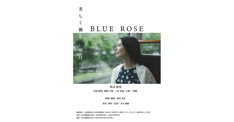 デニムメーカーが本気でつくる、倉敷の美しい街並みと融合した映像 短編映画『BLUE ROSE』