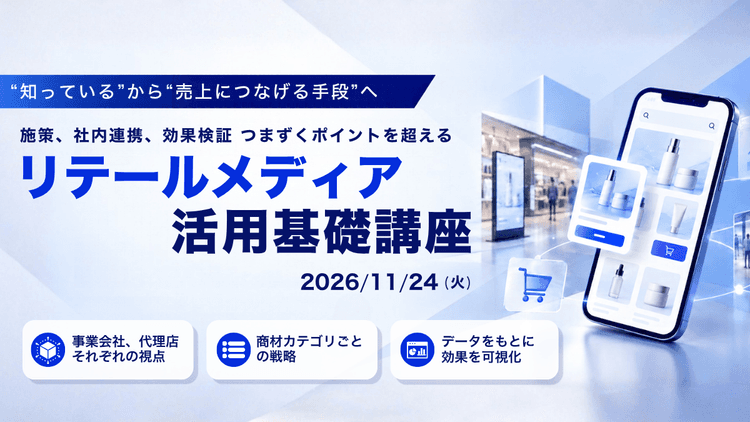 リテールメディア活用基礎講座