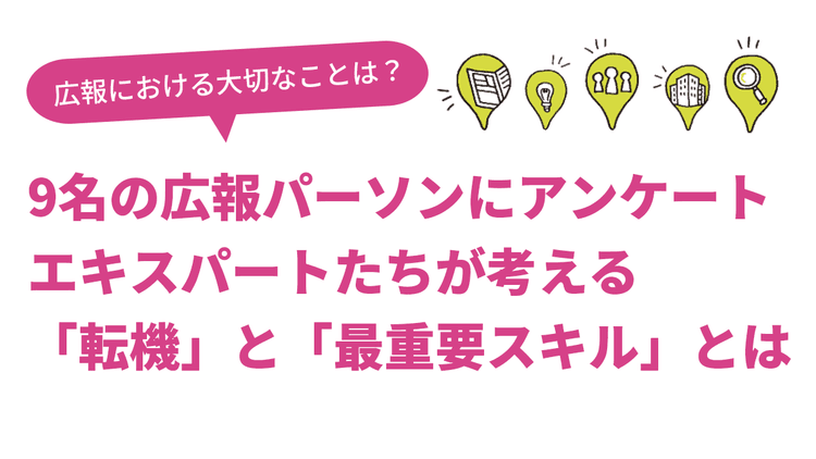 広報における大切なことは? 多様なキャリアを持つエキスパートたちが回答