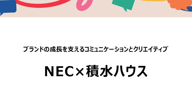 NEC×積水ハウス 企業価値の向上につながる「ブランド関係人口」を増やす取り組み