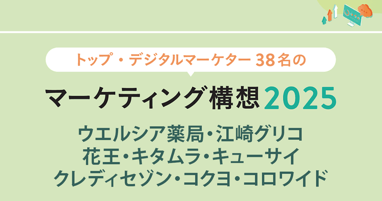 トップ・デジタルマーケター38名のマーケティング構想2025 (2)