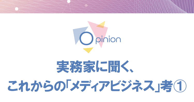 メディア独自の情報にある「希少性」 AI時代にこそ取材の価値は高まる