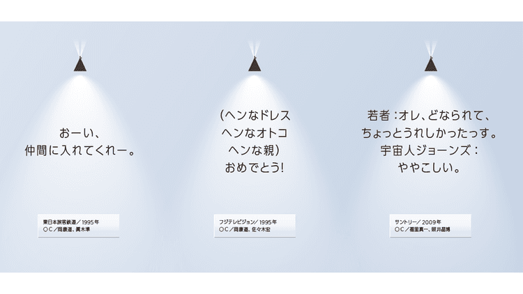 「おーい、仲間に入れてくれー。」(1995年、岡康道・眞木準)他