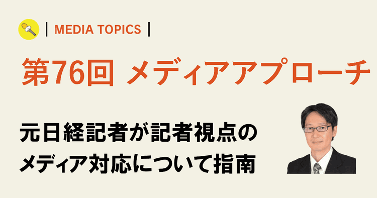 マスメディアへのネタ売り込みにオウンドメディアの活用を