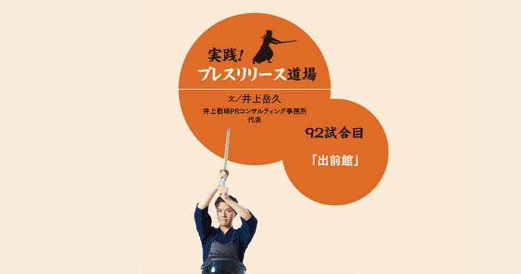 人気企業の加盟を話題に、出前館のリリース を分析