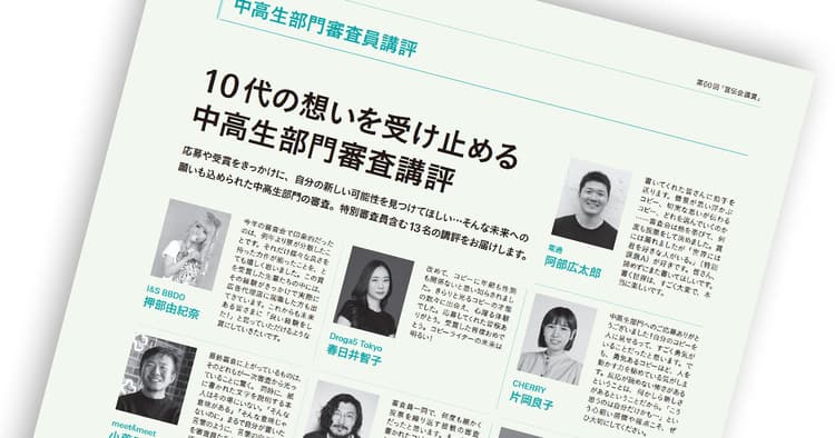 10代の想いを受け止める 中高生部門審査講評
