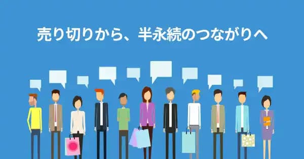 ファンマーケティング時代のコミュニティ活用基礎講座 #愛着 #イベント #ファンミーティング #ファンベースマーケティング