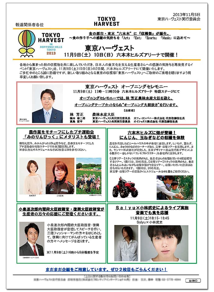 豪華出演者をひと目で伝えた、東京ハーヴェストのプレスリリース