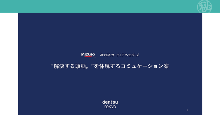 みずほリサーチ&テクノロジーズ「電車の中で座るための戦略とアクションプラン」の企画書