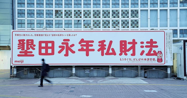 「墾田永年私財法」の制作からひも解く 話題になるOOH広告とは?