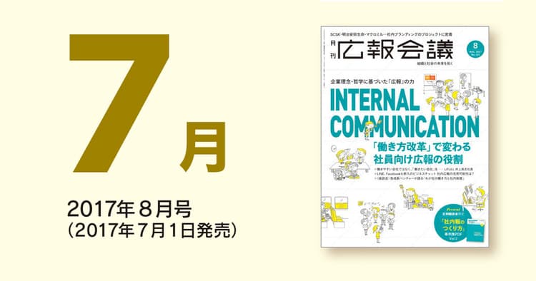 「広報会議」読者の注目を集めた記事を一挙公開!(2017年7月)