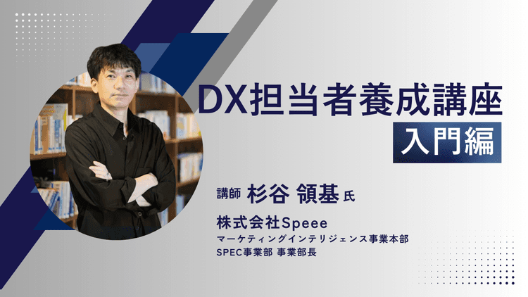 DX担当者養成講座入門編のアイキャッチ画像