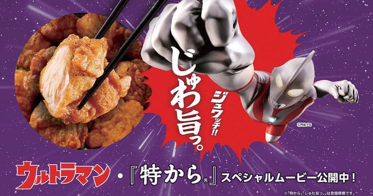 「ジュワッチ!」の合言葉と共に「じゅわ旨っ。(R)」な美味しさを訴求