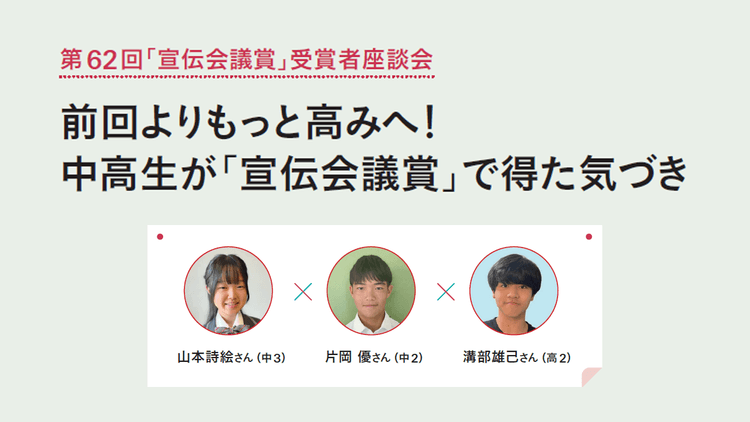 前回よりもっと高みへ!中高生が「宣伝会議賞」で得た気づき