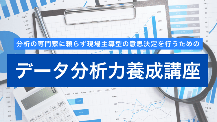 データ分析力養成講座