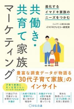 進化するイマドキ家族のニーズをつかむ 共働き・共育て家族マーケティング
