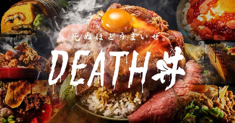 JA全農「死ぬほどうまいぜ。DEATH丼」の企画書