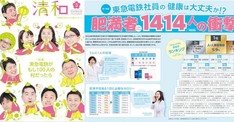 東急電鉄の社内報『清和』従業員に行動変革を促す工夫