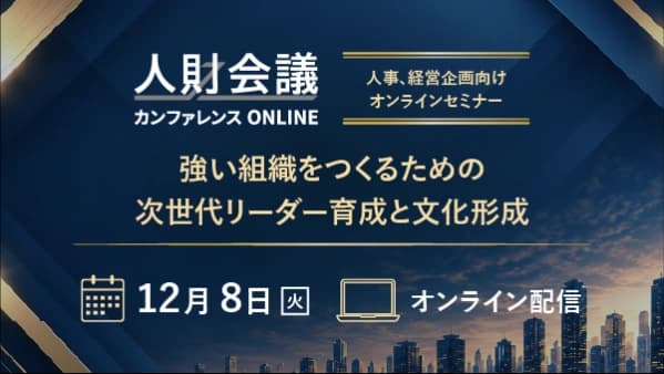 人財会議カンファレンス ONLINE