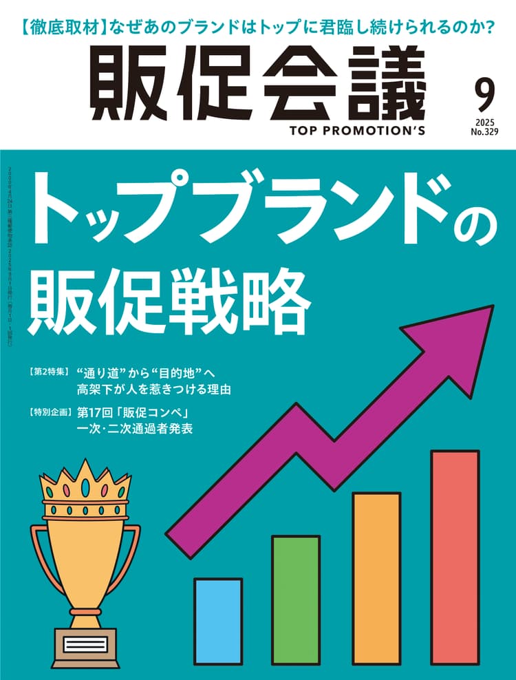 月刊販促会議 2025年9月号 No.329