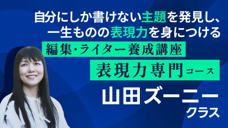 編集・ライター養成講座 表現力専門コース 山田ズーニークラス