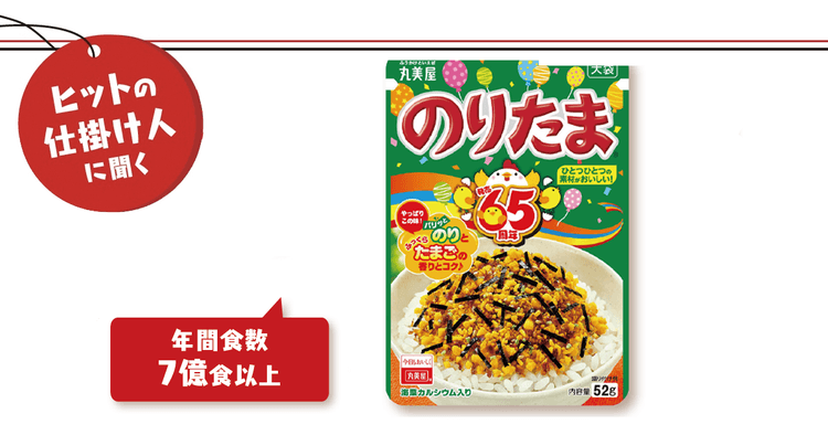 「ごはんといえば、のりたま。」65年目のロングセラーブランドが過去最高売上を更新できた理由