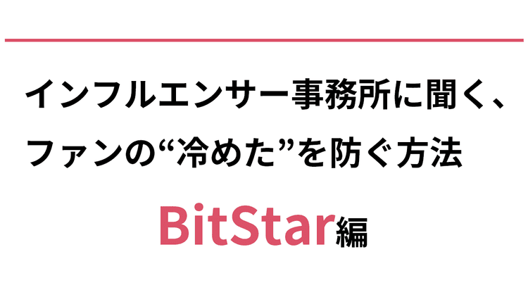 インフルエンサーがしたいことを優先 素直な「ぶっちゃけ案件」が信頼につながる?