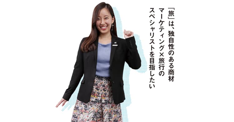 マーケティング×旅行のスペシャリストを目指す