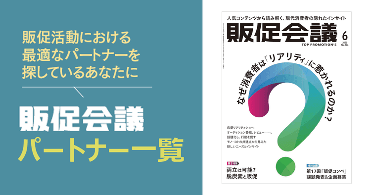販促会議パートナー一覧