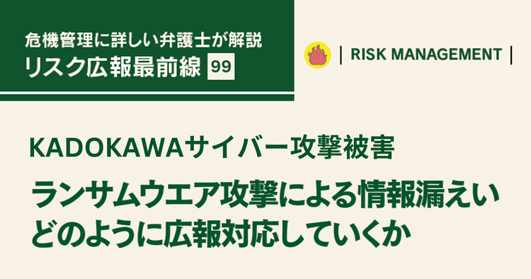 ランサムウエア攻撃による情報漏えい どのように広報対応していくか