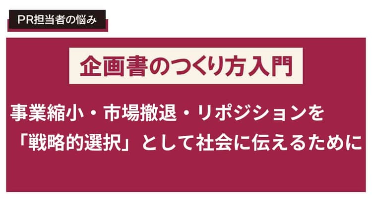 「撤退広報」の企画書を書きたい!