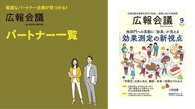 広報会議パートナー一覧