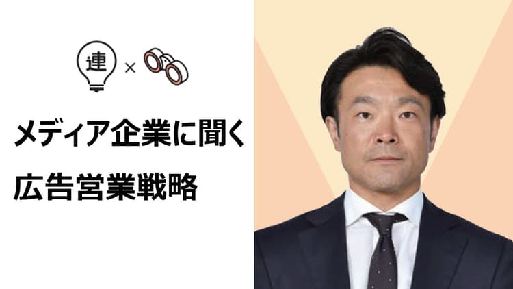 放送·配信·リアルを横断 テレビ朝日が進めるソリューション営業