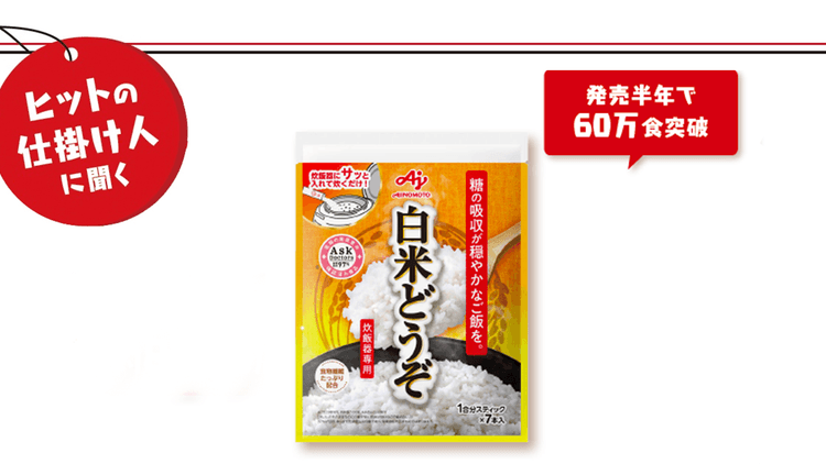 発売半年で60万食を突破 自社通販専売ブランド「白米どうぞ」がヒットするまで